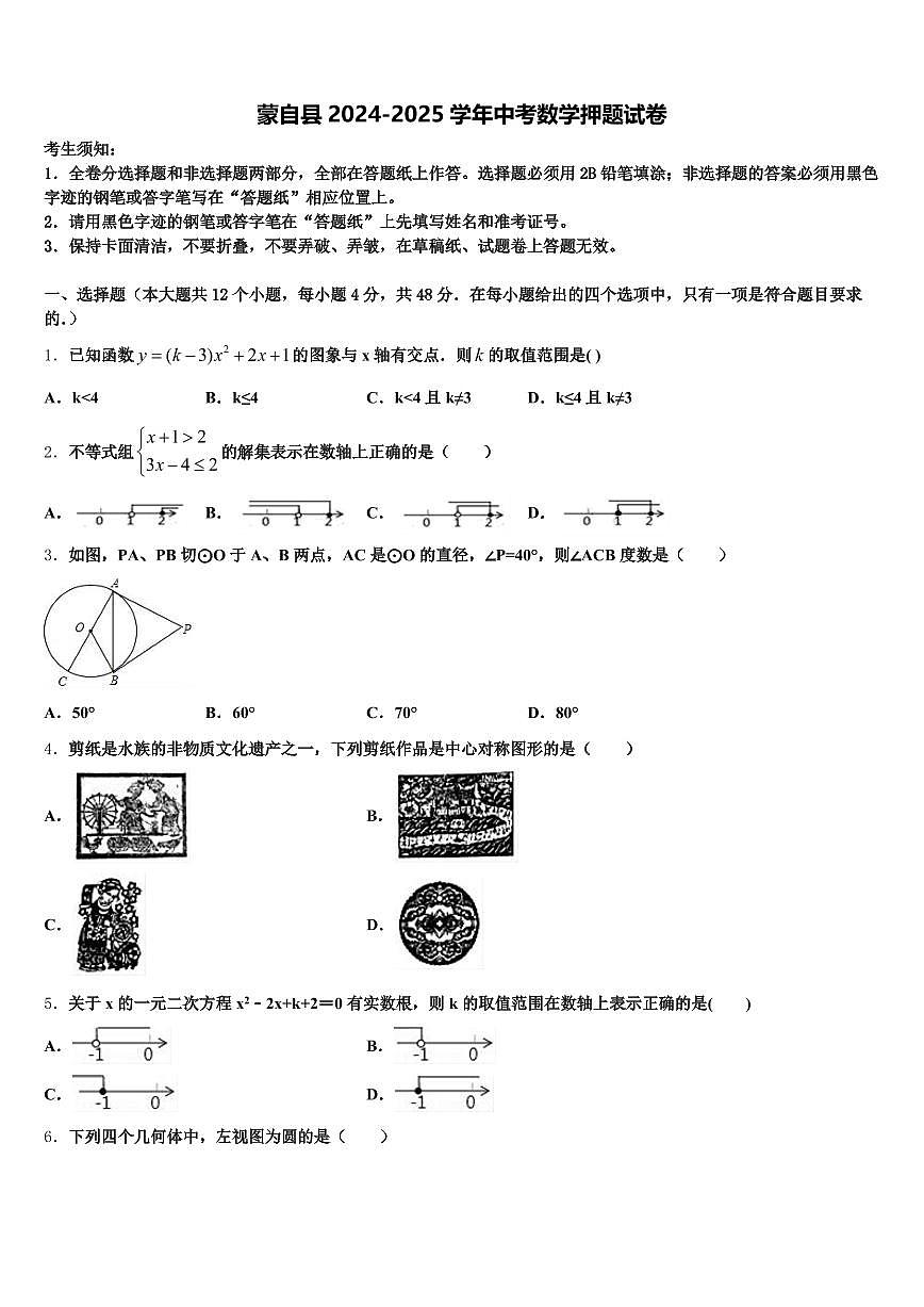 蒙自县2024-2025学年中考数学押题试卷含解析第1页