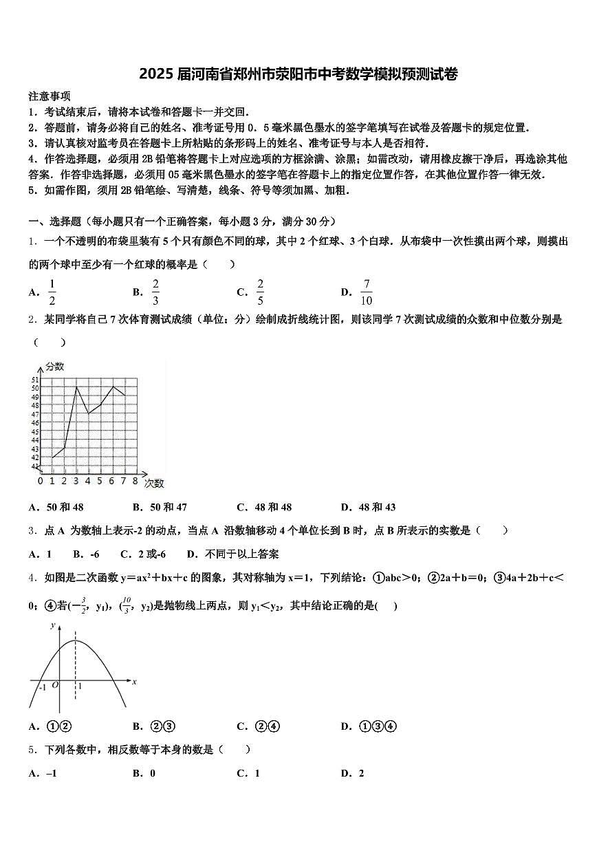 2025届河南省郑州市荥阳市中考数学模拟预测试卷含解析第1页