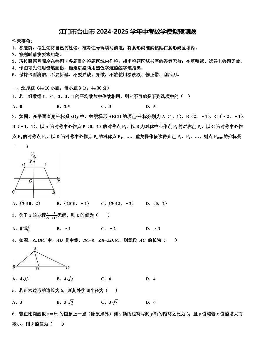 江门市台山市2024-2025学年中考数学模拟预测题含解析第1页