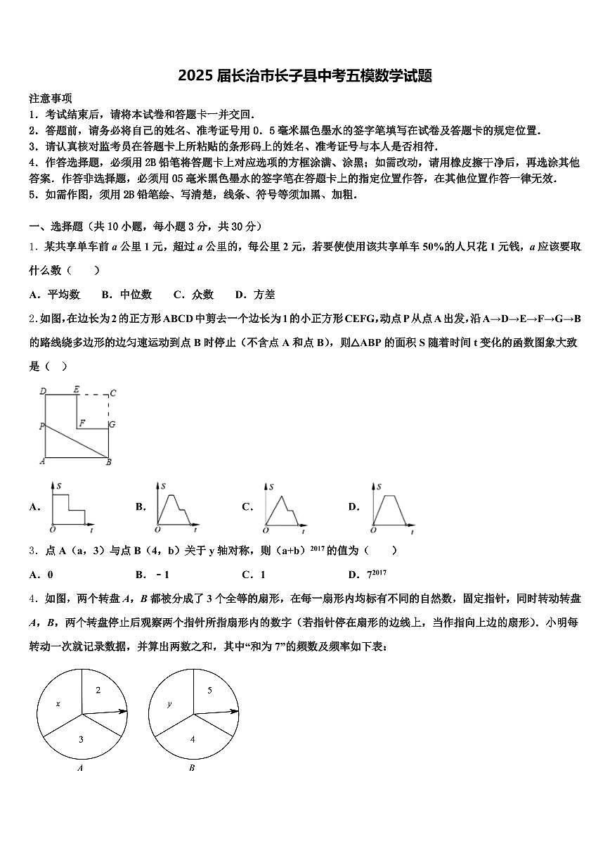 2025届长治市长子县中考五模数学试题含解析第1页