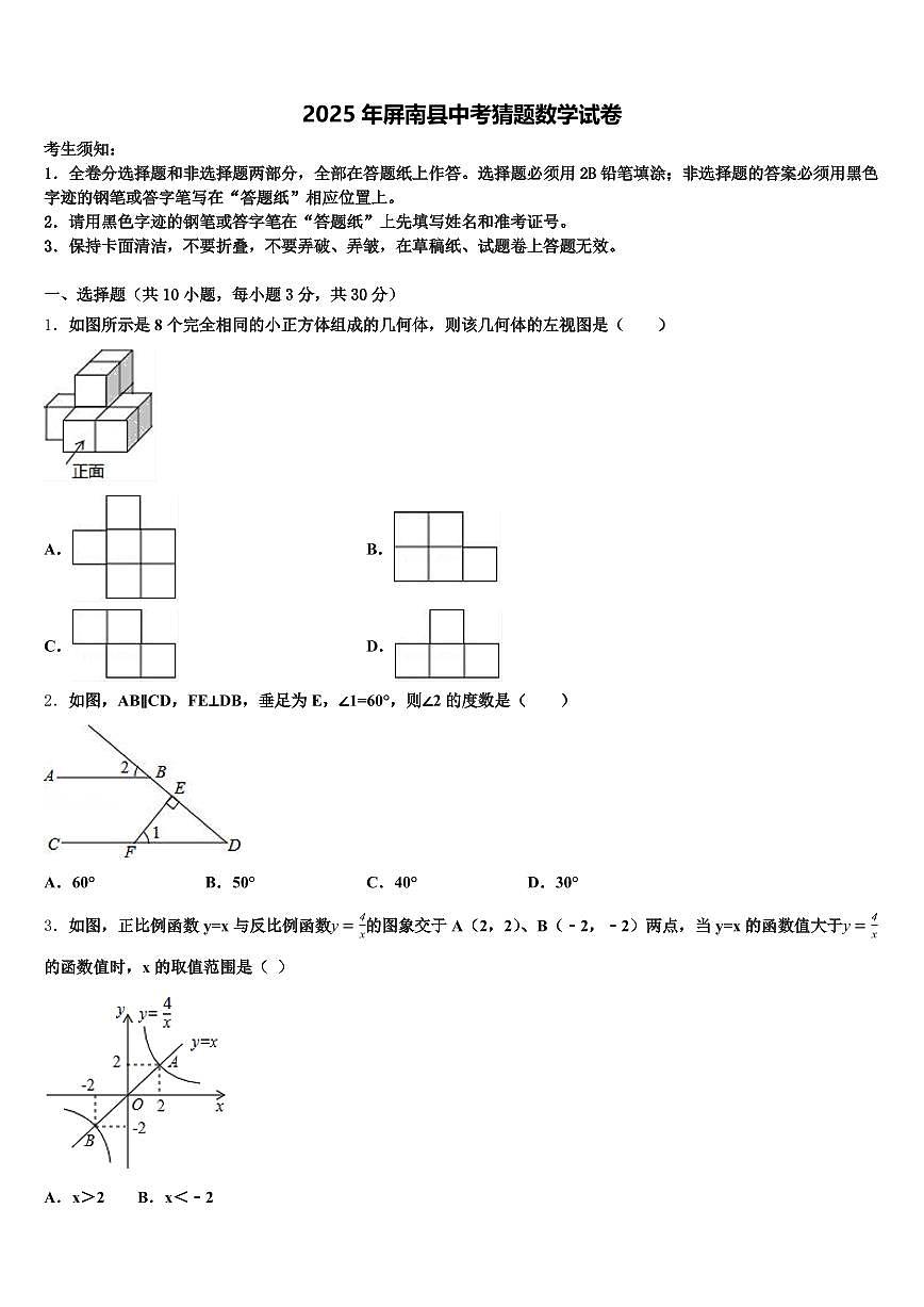 2025年屏南县中考猜题数学试卷含解析第1页