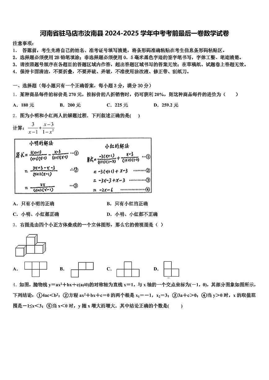 河南省驻马店市汝南县2024-2025学年中考考前最后一卷数学试卷含解析第1页