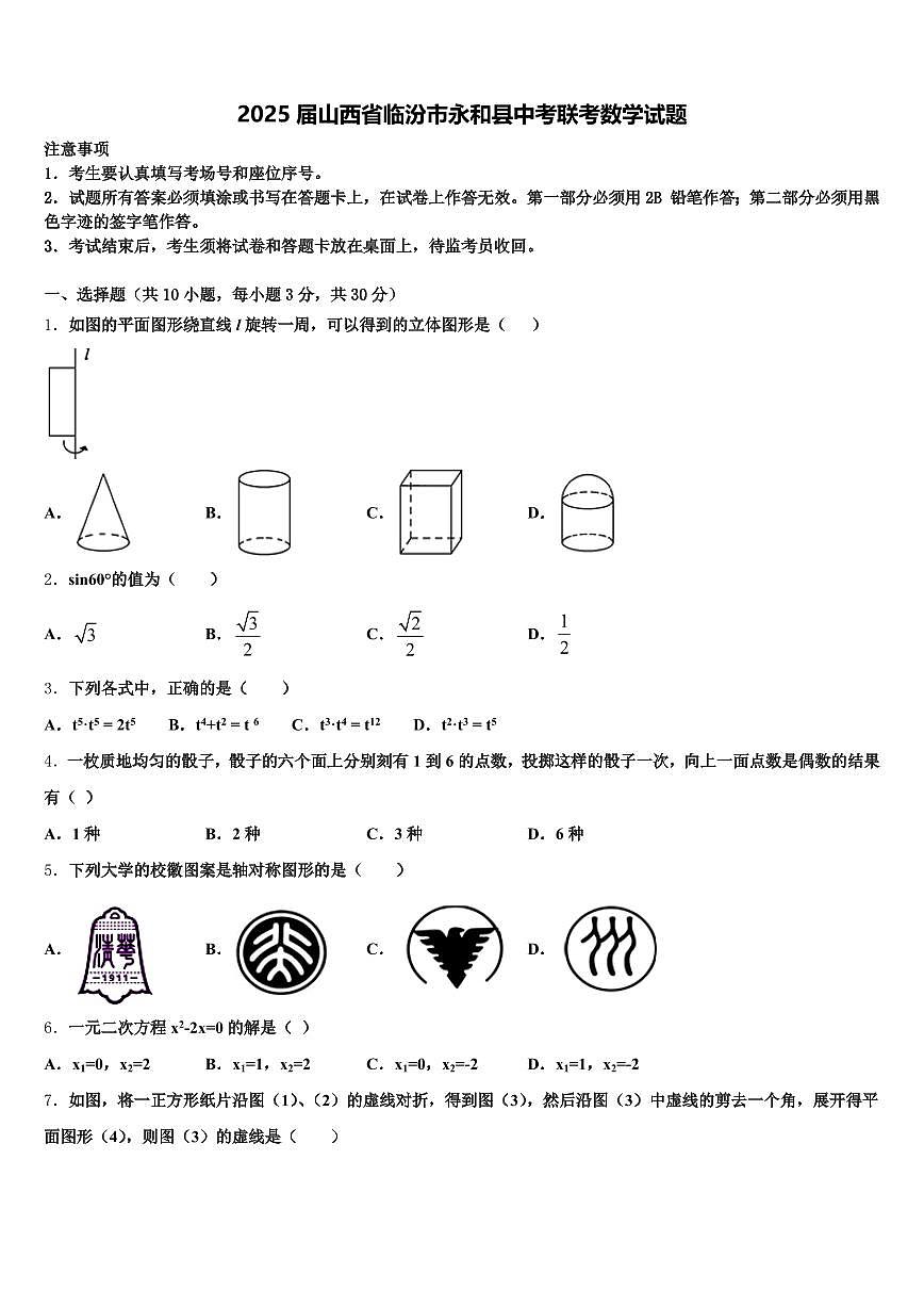 2025届山西省临汾市永和县中考联考数学试题含解析第1页