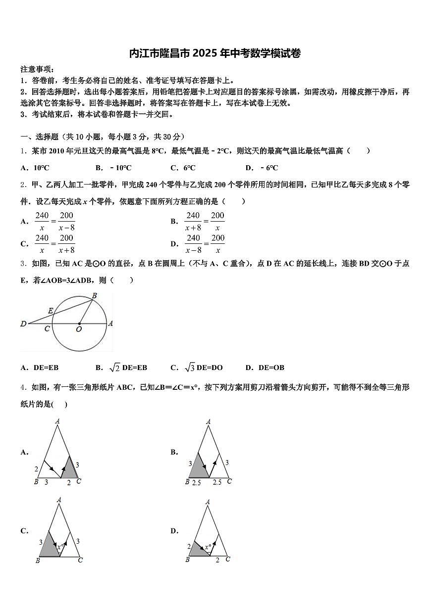 内江市隆昌市2025年中考数学模试卷含解析第1页