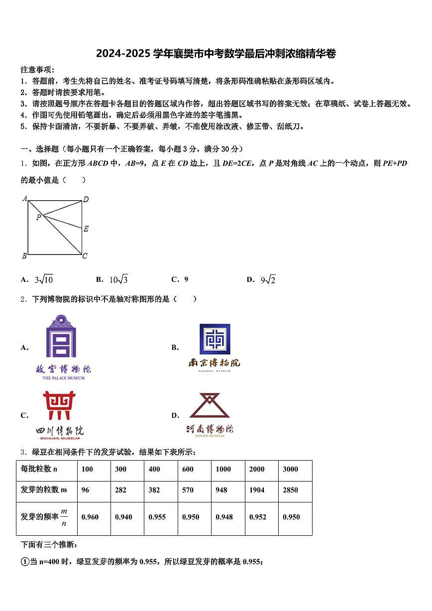 2024-2025学年襄樊市中考数学最后冲刺浓缩精华卷含解析第1页