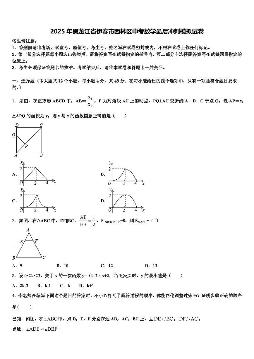 2025年黑龙江省伊春市西林区中考数学最后冲刺模拟试卷含解析第1页