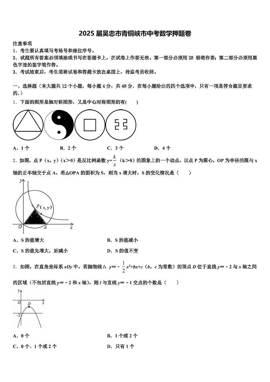 2025届吴忠市青铜峡市中考数学押题卷含解析第1页