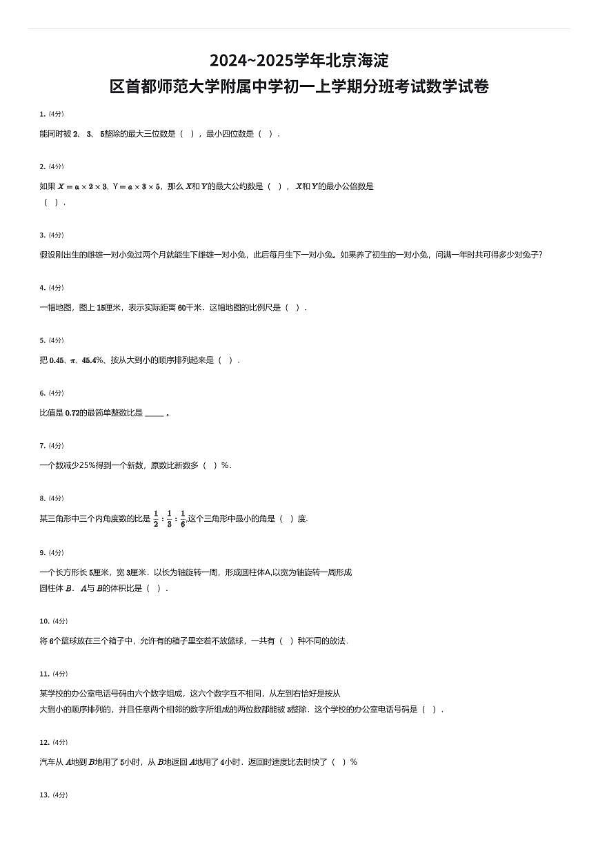 2024~2025学年北京海淀区首都师范大学附属中学初一上学期分班考试数学试卷（有答案解析）第1页