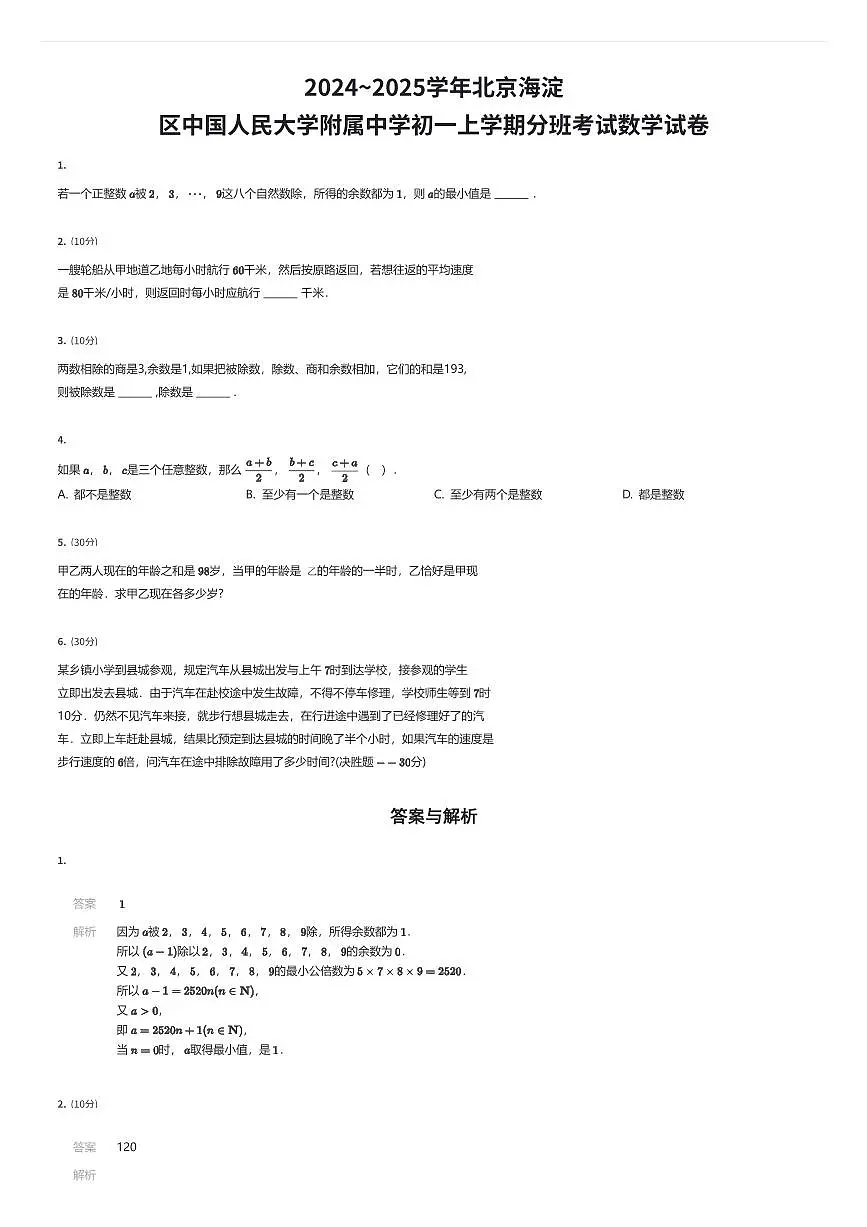 2024~2025学年北京海淀区中国人民大学附属中学初一上学期分班考试数学试卷（有答案解析）第1页