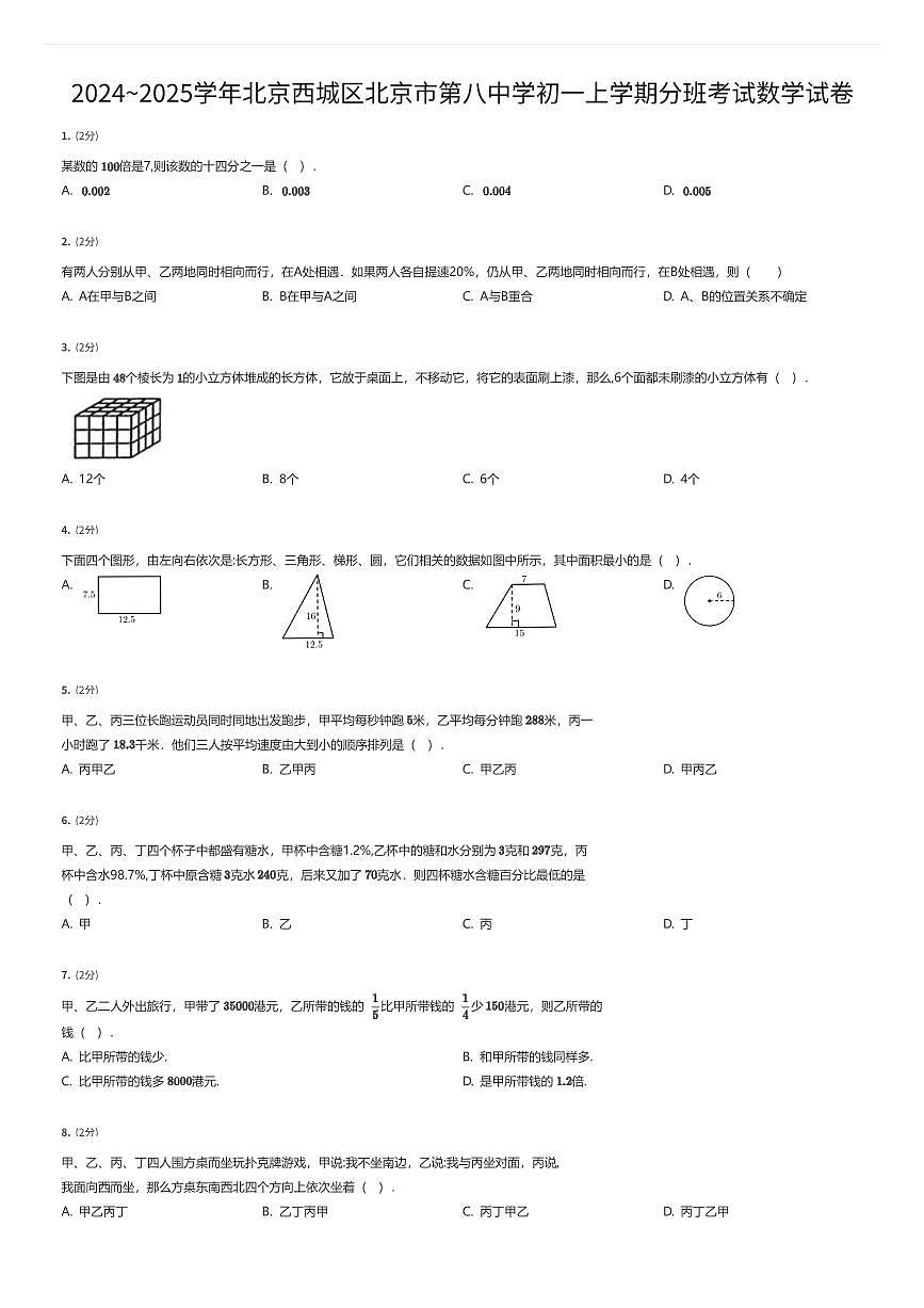 2024~2025学年北京西城区北京市第八中学初一上学期分班考试数学试卷（有答案解析）第1页