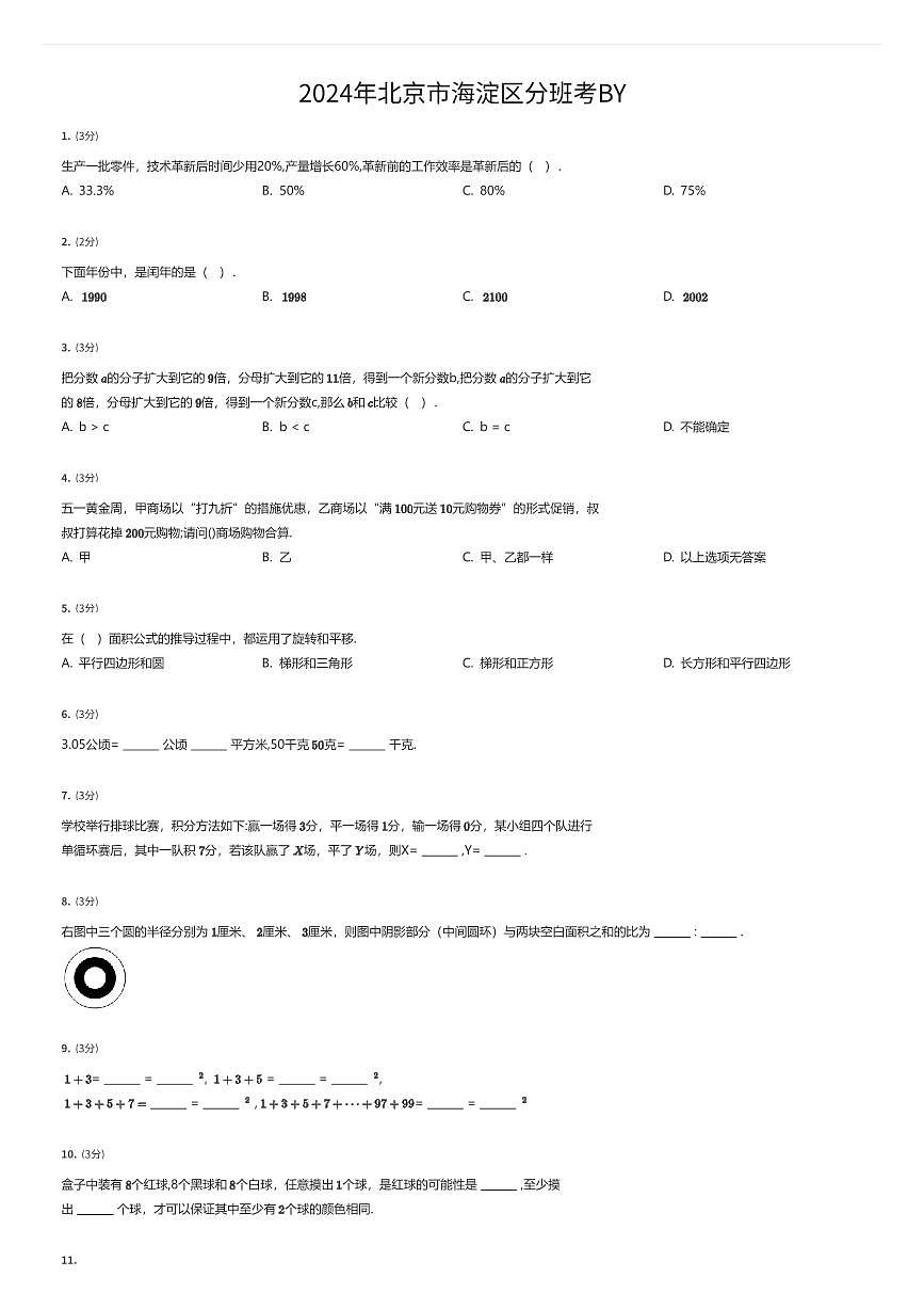 2024年北京市海淀区初一上学期分班考数学试卷BY（有答案解析）第1页