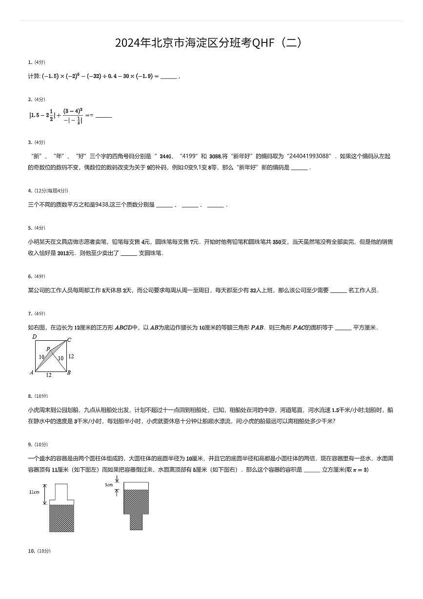 2024年北京市海淀区初一上学期分班考数学试卷QHF（二）（有答案解析）第1页