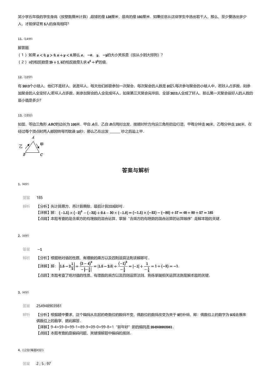 2024年北京市海淀区初一上学期分班考数学试卷QHF（二）（有答案解析）第2页