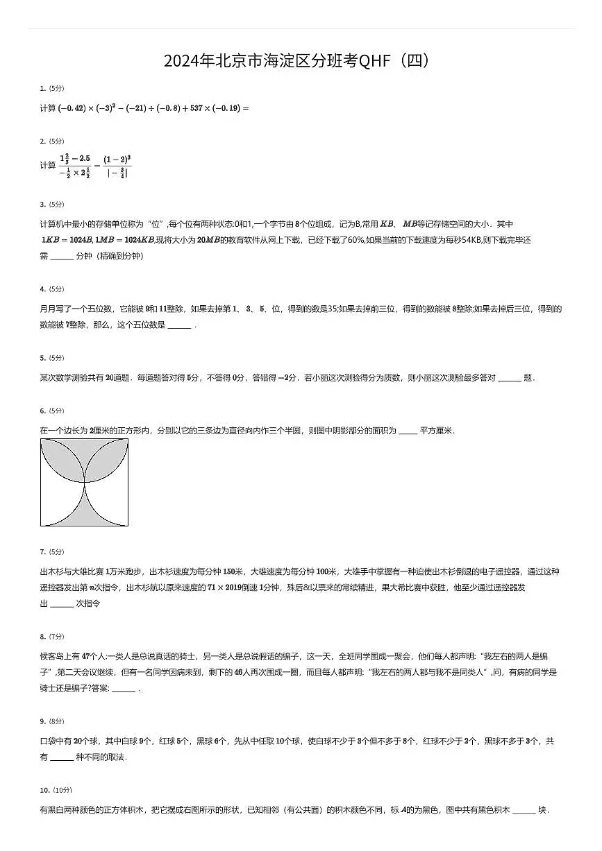 2024年北京市海淀区初一上学期分班考数学试卷QHF（四）（有答案解析）第1页