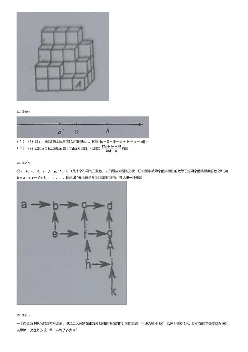 2024年北京市海淀区初一上学期分班考数学试卷QHF（四）（有答案解析）第2页