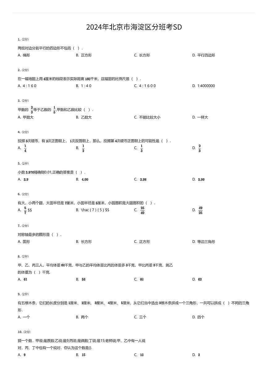 2024年北京市海淀区初一上学期分班考数学试卷SD（有答案解析）第1页