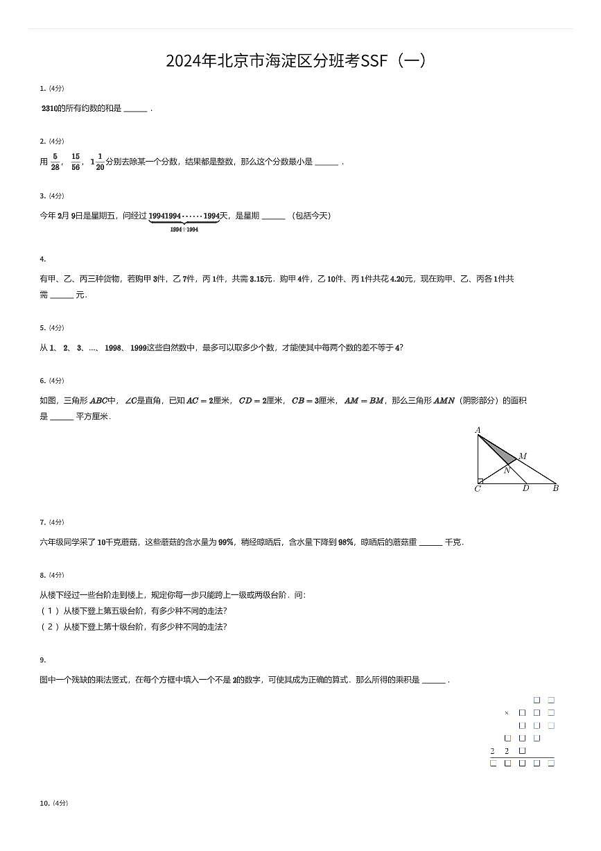 2024年北京市海淀区初一上学期分班考数学试卷SSF（一）（有答案解析）第1页