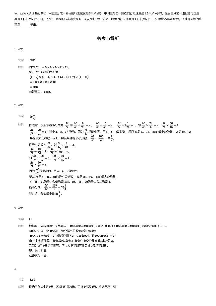 2024年北京市海淀区初一上学期分班考数学试卷SSF（一）（有答案解析）第3页