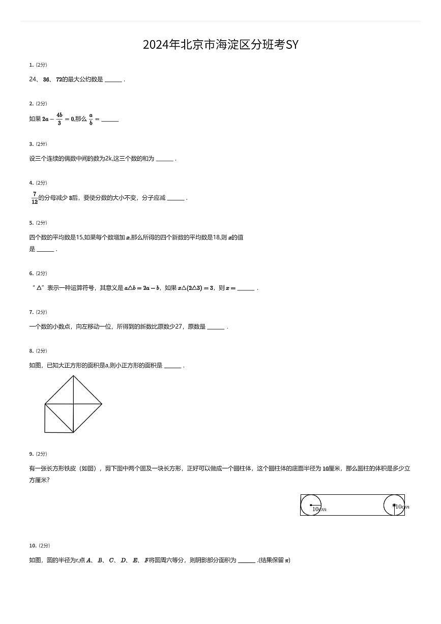 2024年北京市海淀区初一上学期分班考数学试卷SY（有答案解析）第1页