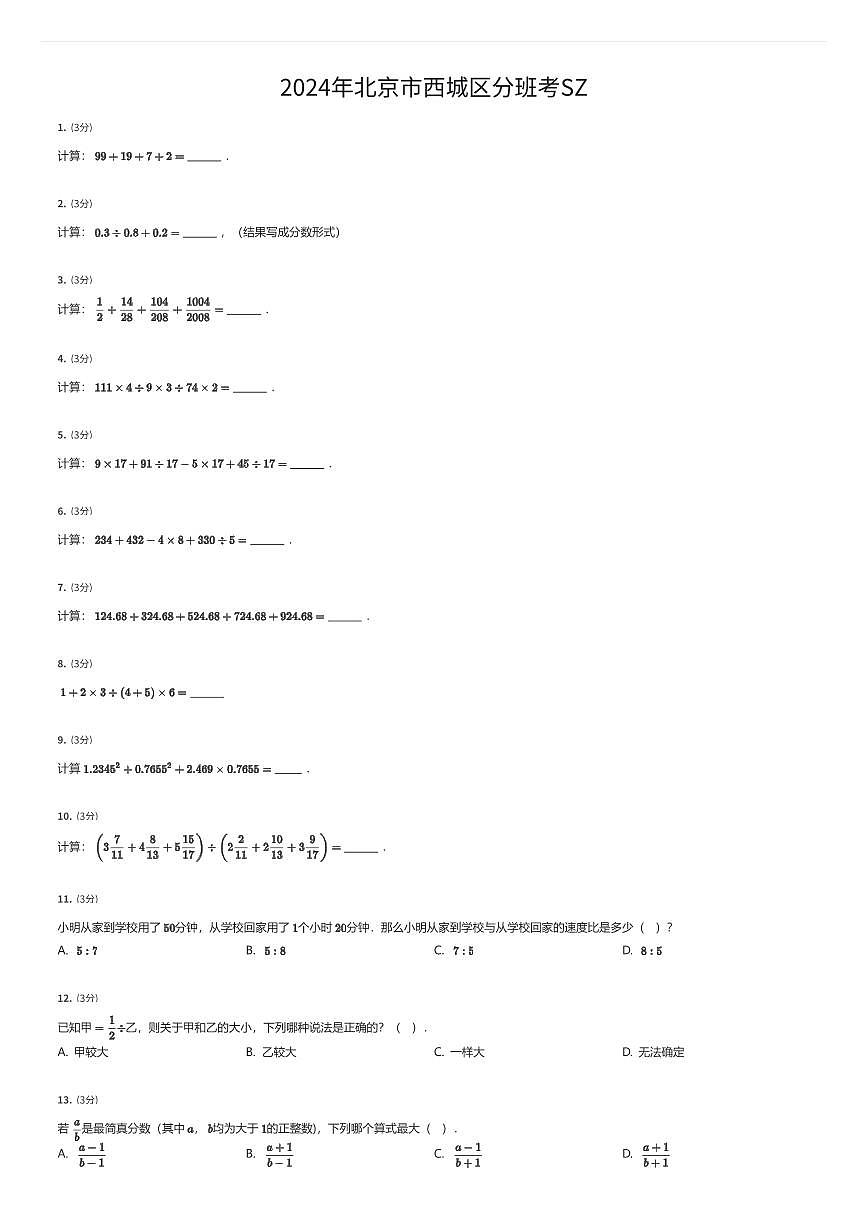 2024年北京市西城区初一上学期分班考数学试卷SZ（有答案解析）第1页