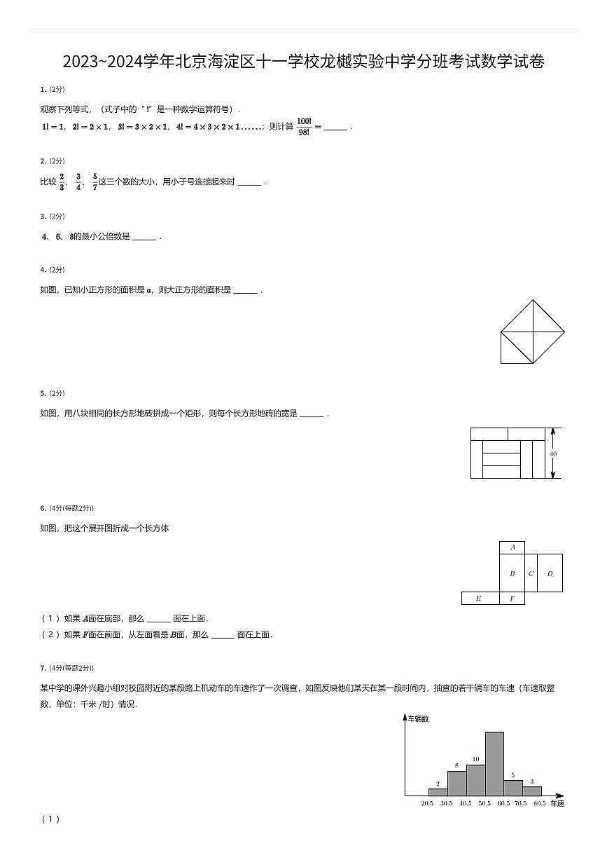 2023~2024学年北京海淀区十一学校龙樾实验中学初一上学期分班考试数学试卷（有答案解析）第1页