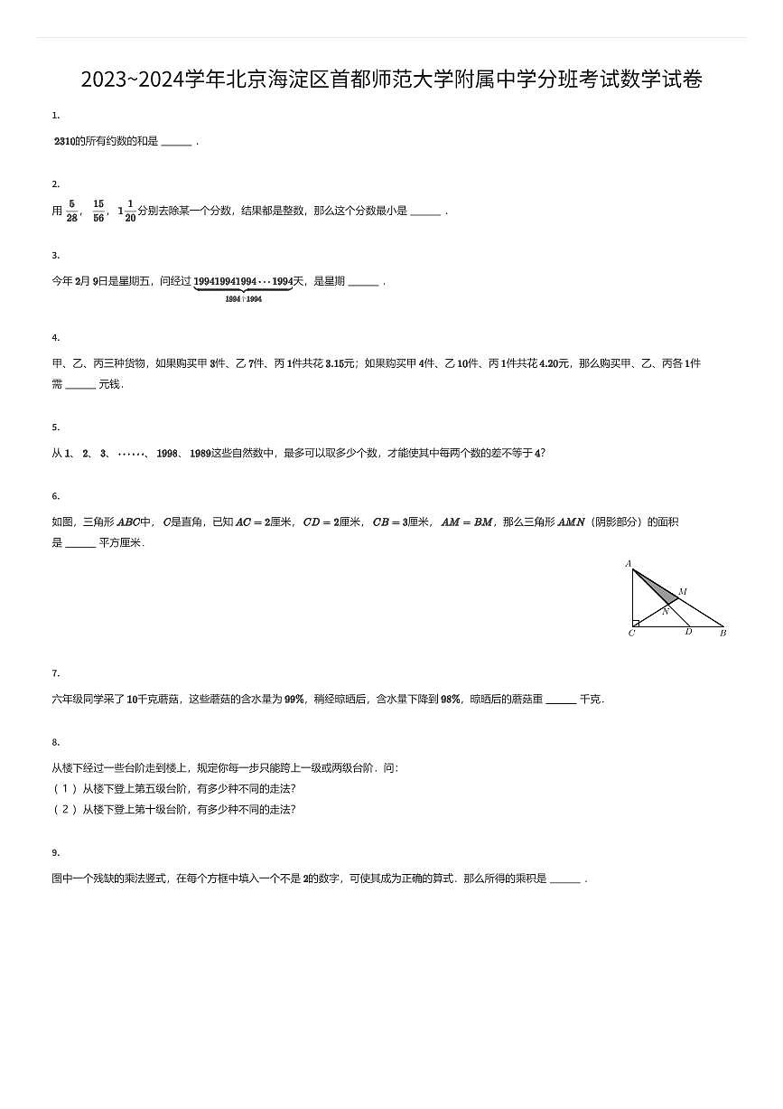 2023~2024学年北京海淀区首都师范大学附属中学初一上学期分班考试数学试卷（有答案解析）第1页