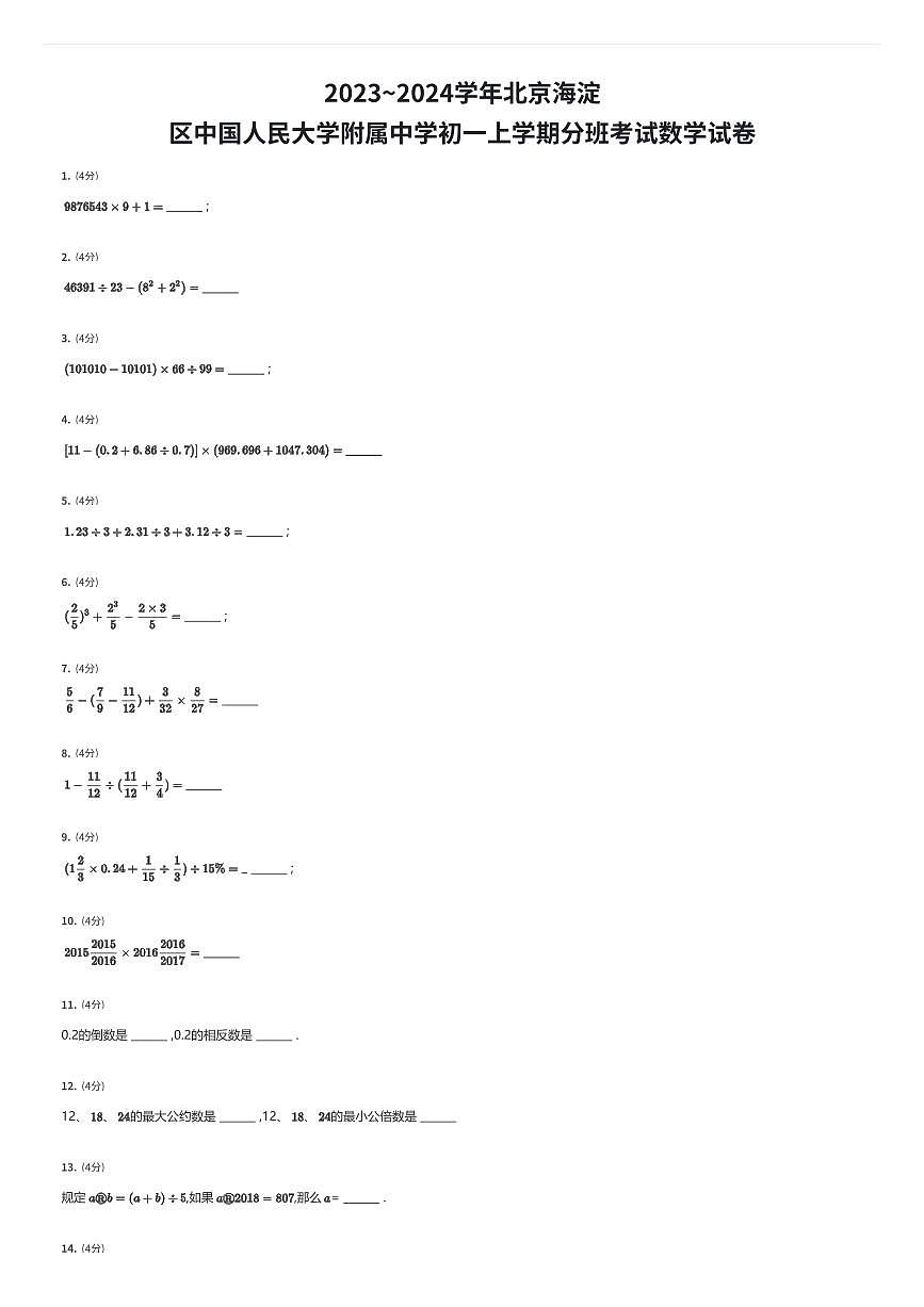 2023~2024学年北京海淀区中国人民大学附属中学初一上学期分班考试数学试卷（有答案解析）第1页