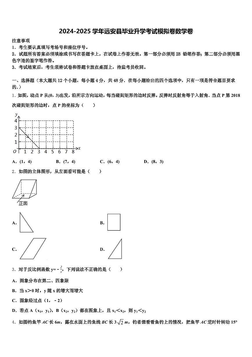 2024-2025学年远安县毕业升学考试模拟卷数学卷含解析第1页