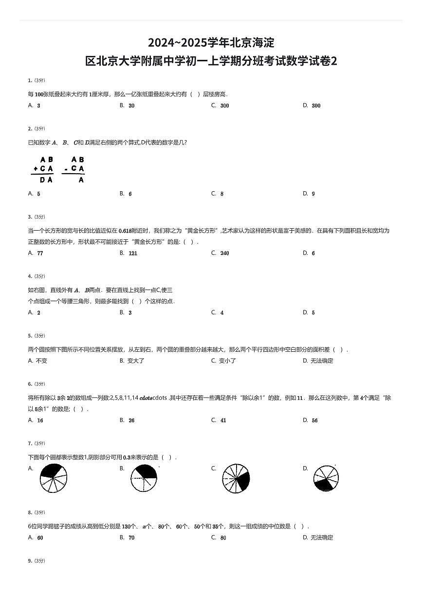2024~2025学年北京海淀区北京大学附属中学初一上学期分班考试数学试卷2（有答案解析）第1页