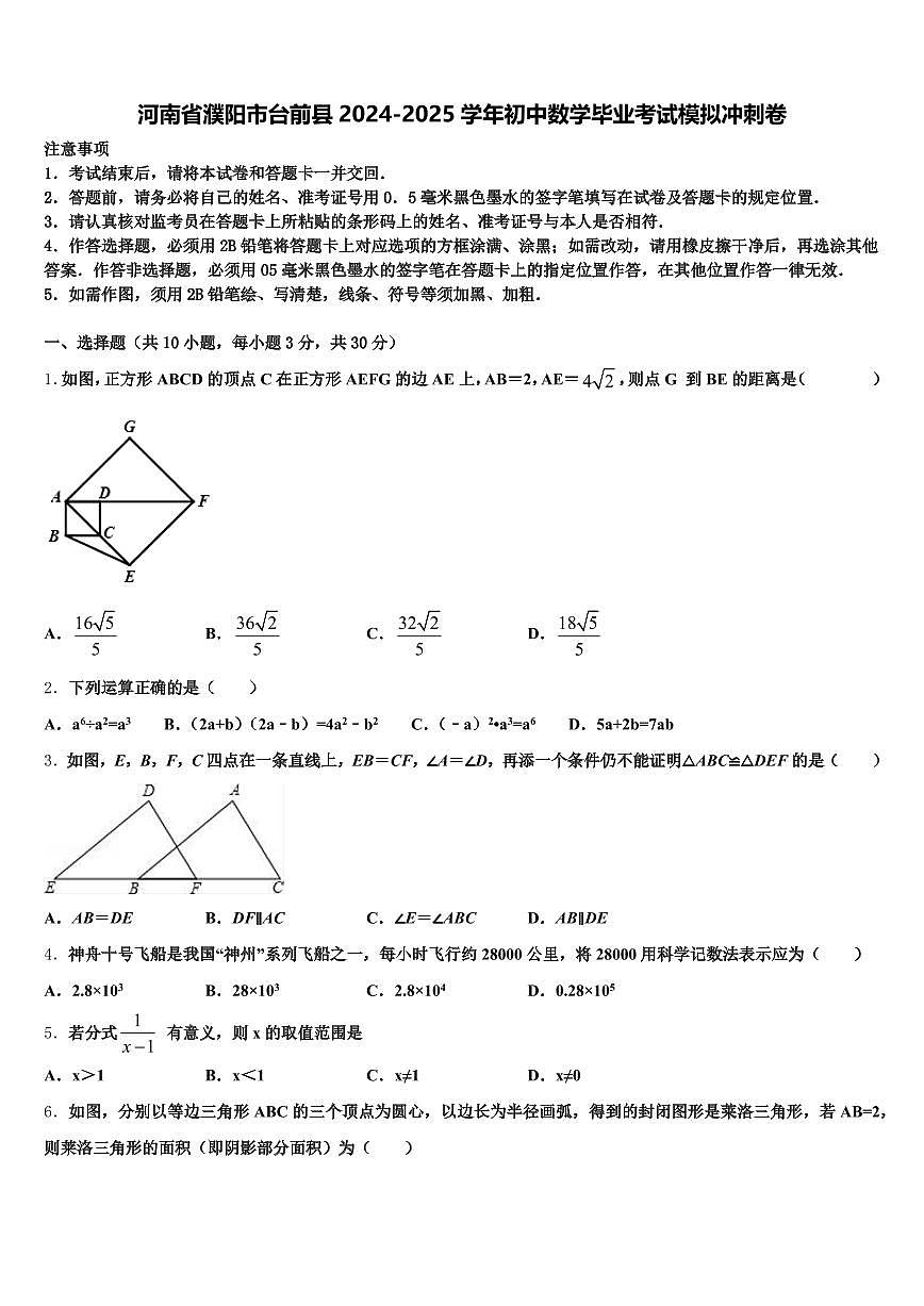 河南省濮阳市台前县2024-2025学年初中数学毕业考试模拟冲刺卷含解析第1页