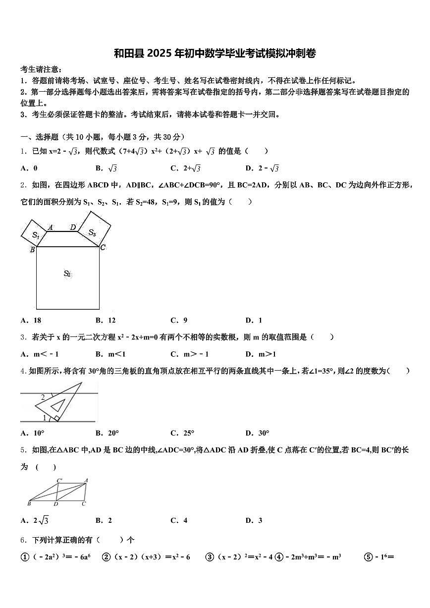 和田县2025年初中数学毕业考试模拟冲刺卷含解析第1页