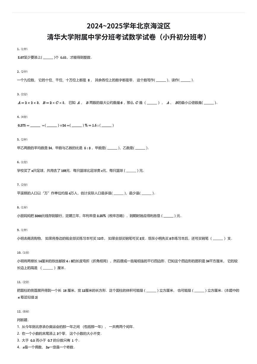 2024~2025学年北京海淀区清华大学附属中学初一上学期分班考试数学试卷（小升初分班考）（有答案解析）第1页