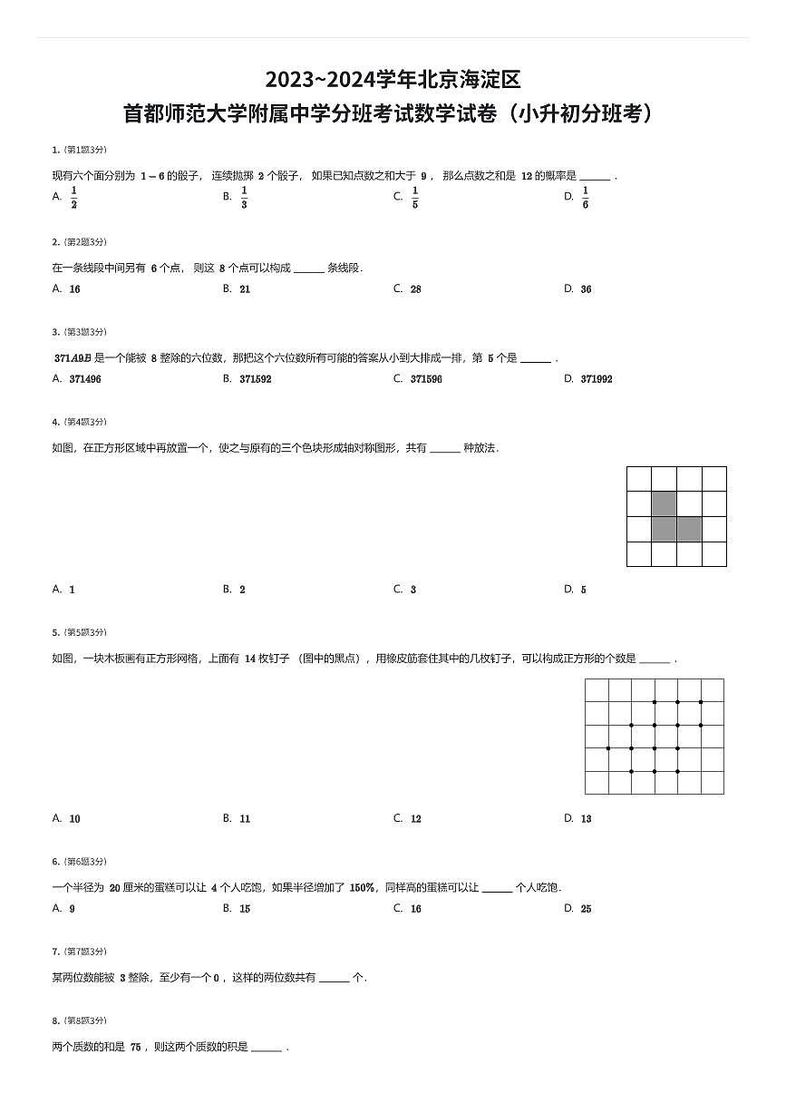 2023~2024学年北京海淀区首都师范大学附属中学初一上学期分班考试数学试卷（小升初分班考）（有答案解析）第1页