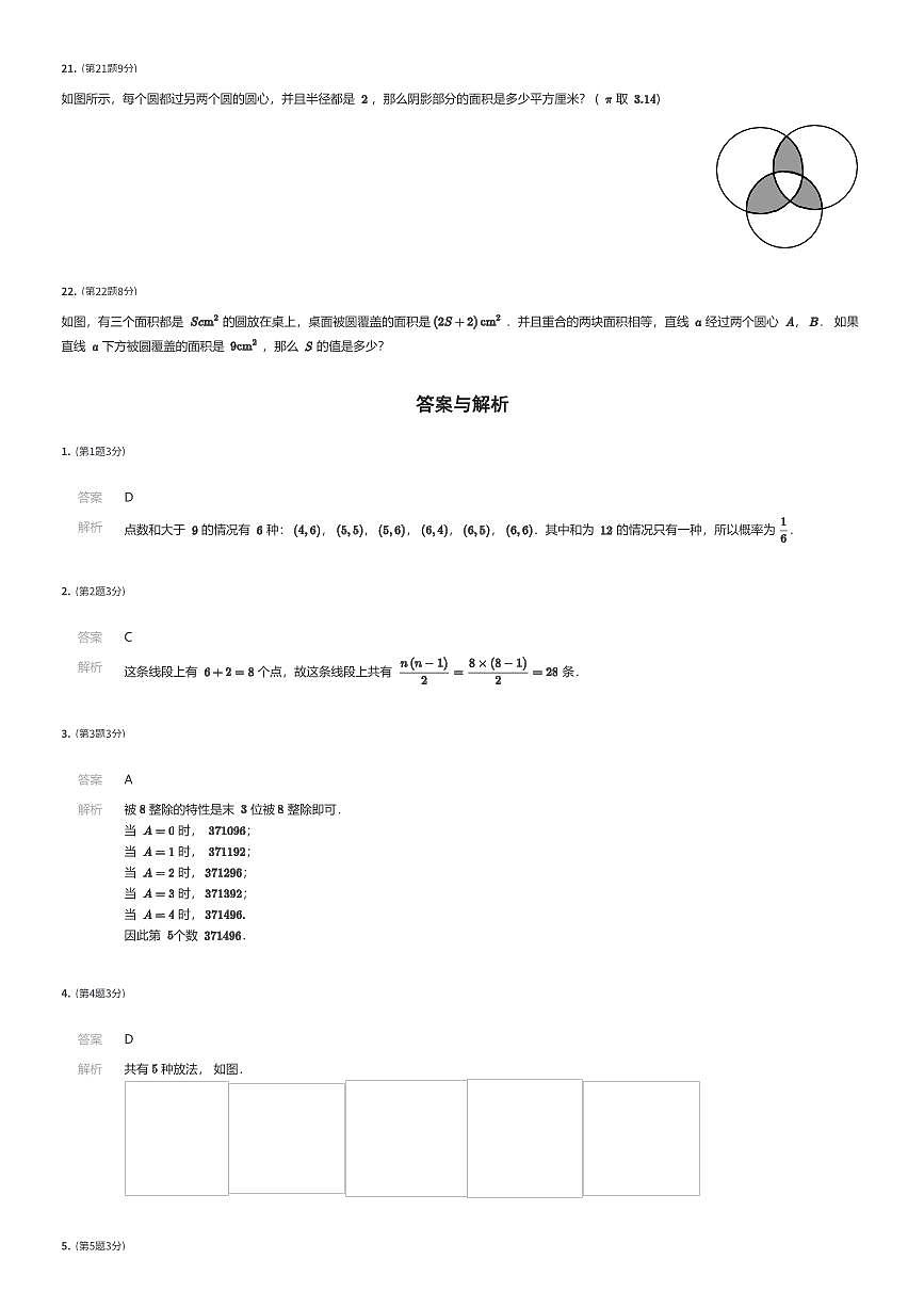 2023~2024学年北京海淀区首都师范大学附属中学初一上学期分班考试数学试卷（小升初分班考）（有答案解析）第3页
