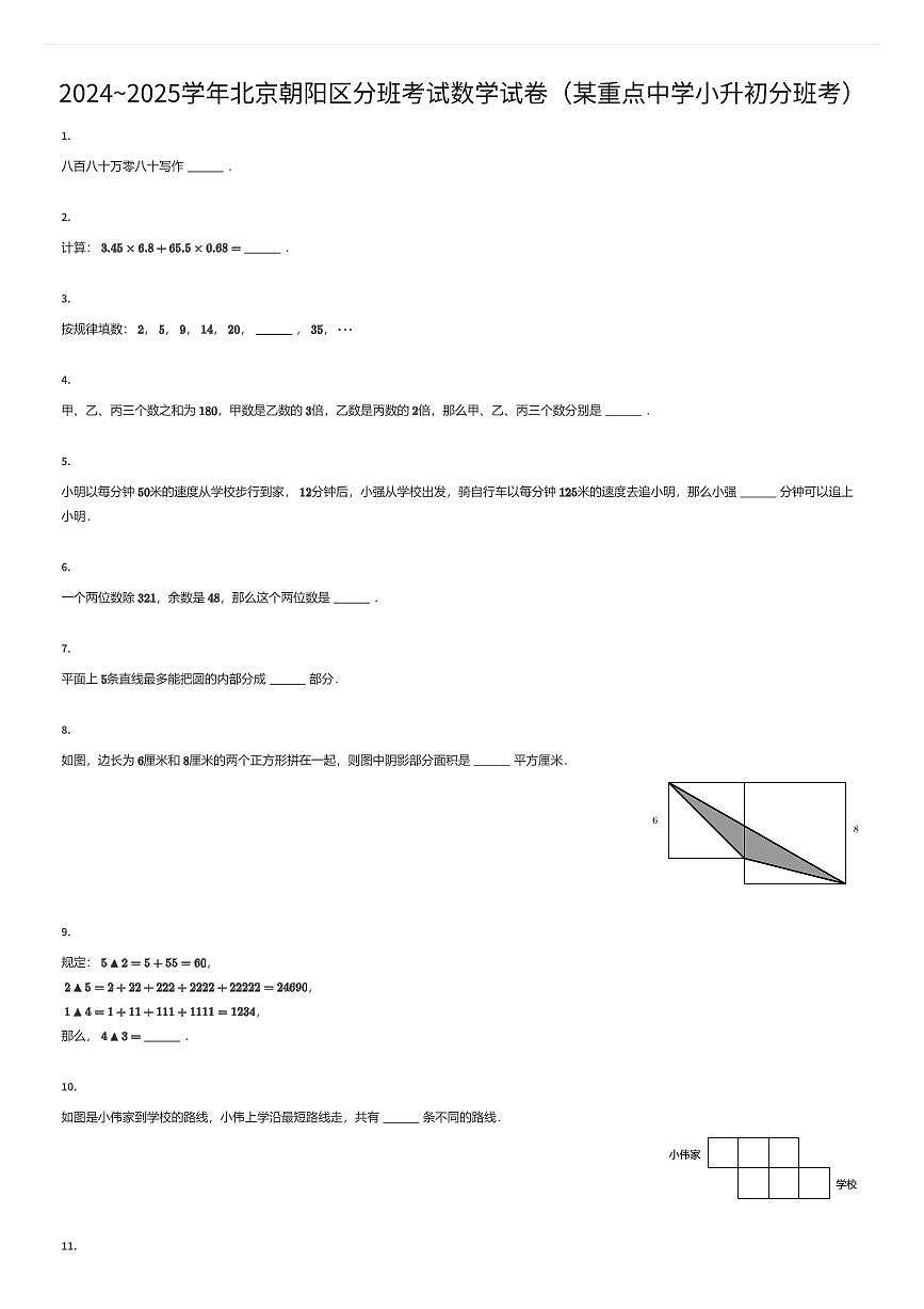 2024~2025学年北京朝阳区初一上学期分班考试数学试卷（某重点中学小升初分班考）（有答案解析）第1页