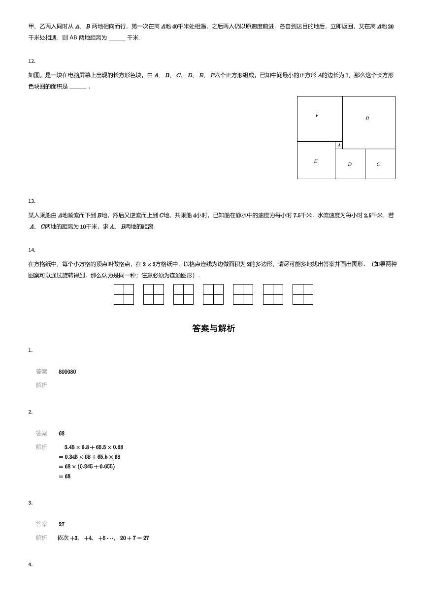 2024~2025学年北京朝阳区初一上学期分班考试数学试卷（某重点中学小升初分班考）（有答案解析）第2页