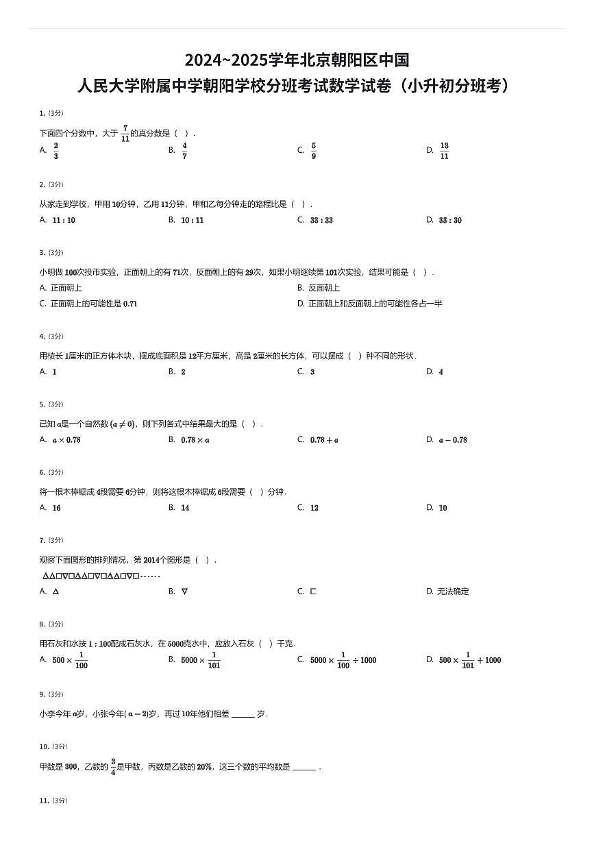 2024~2025学年北京朝阳区中国人民大学附属中学朝阳学校初一上学期分班考试数学试卷（小升初分班考）（有答案解析）第1页