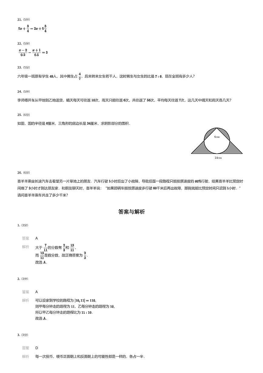 2024~2025学年北京朝阳区中国人民大学附属中学朝阳学校初一上学期分班考试数学试卷（小升初分班考）（有答案解析）第3页