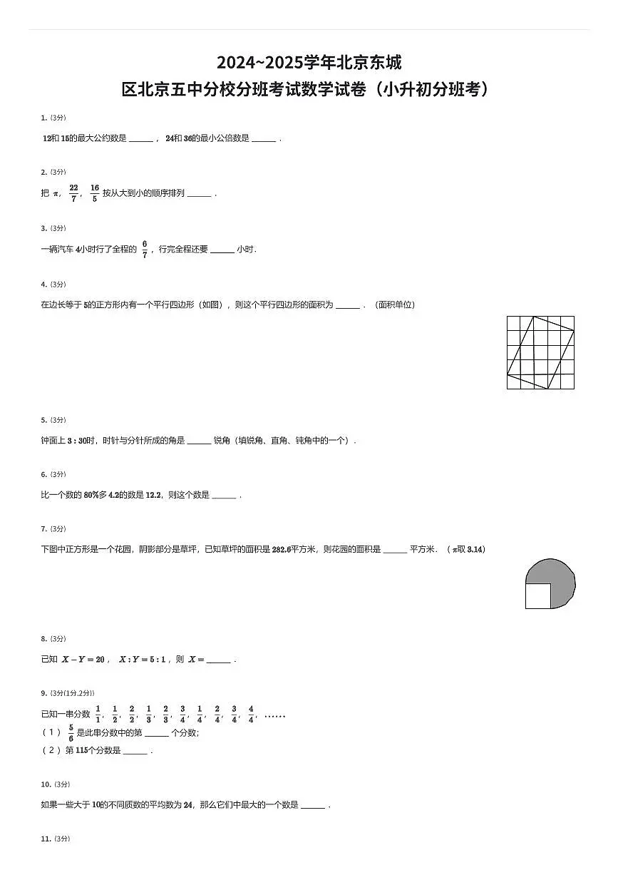 2024~2025学年北京东城区北京五中分校初一上学期分班考试数学试卷（小升初分班考）（有答案解析）第1页