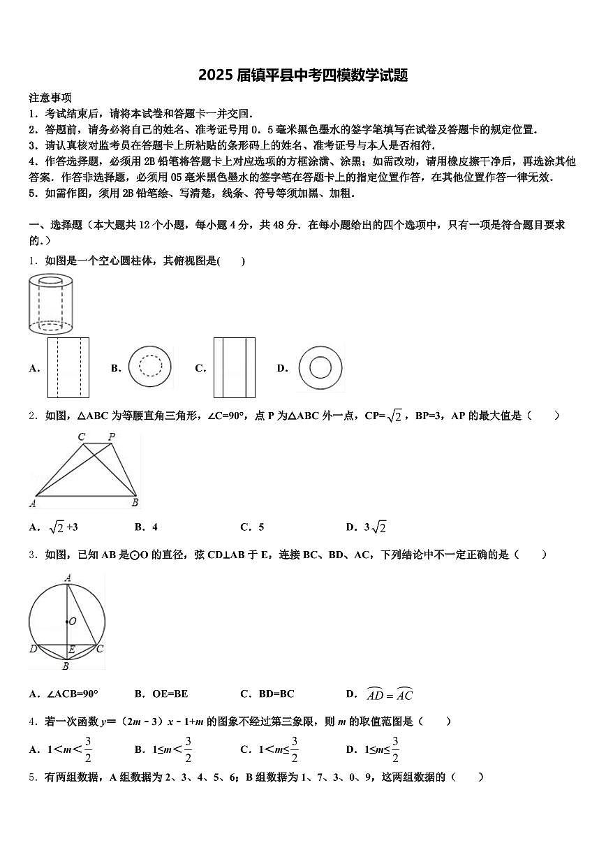 2025届镇平县中考四模数学试题含解析第1页