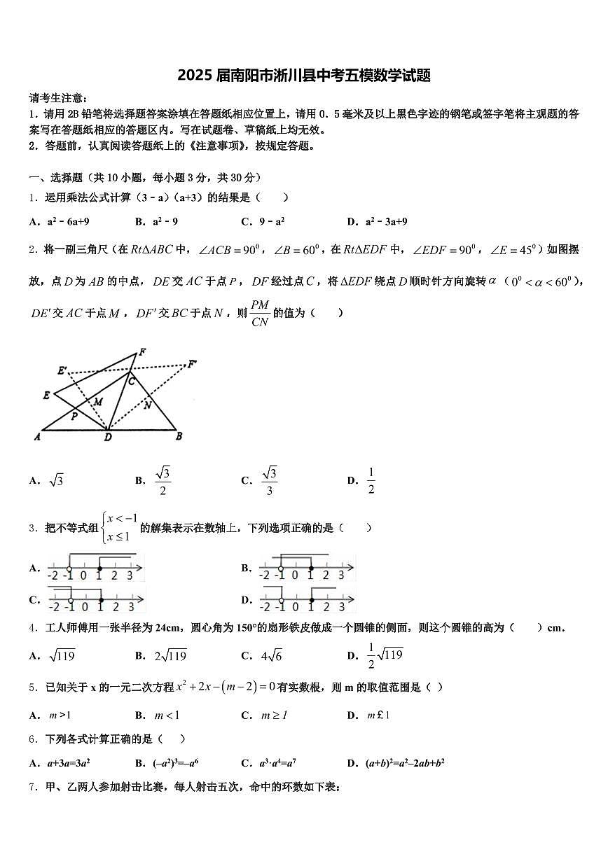 2025届南阳市淅川县中考五模数学试题含解析第1页