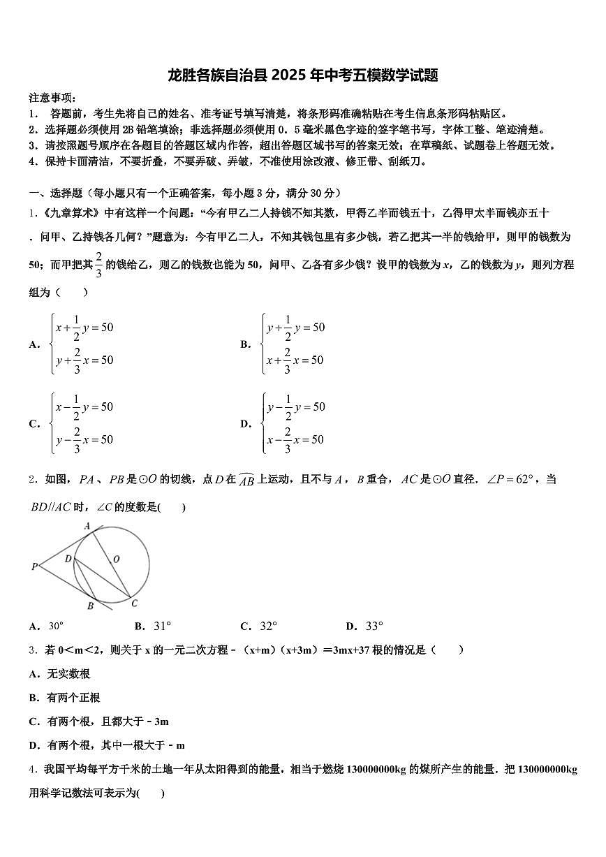 龙胜各族自治县2025年中考五模数学试题含解析第1页