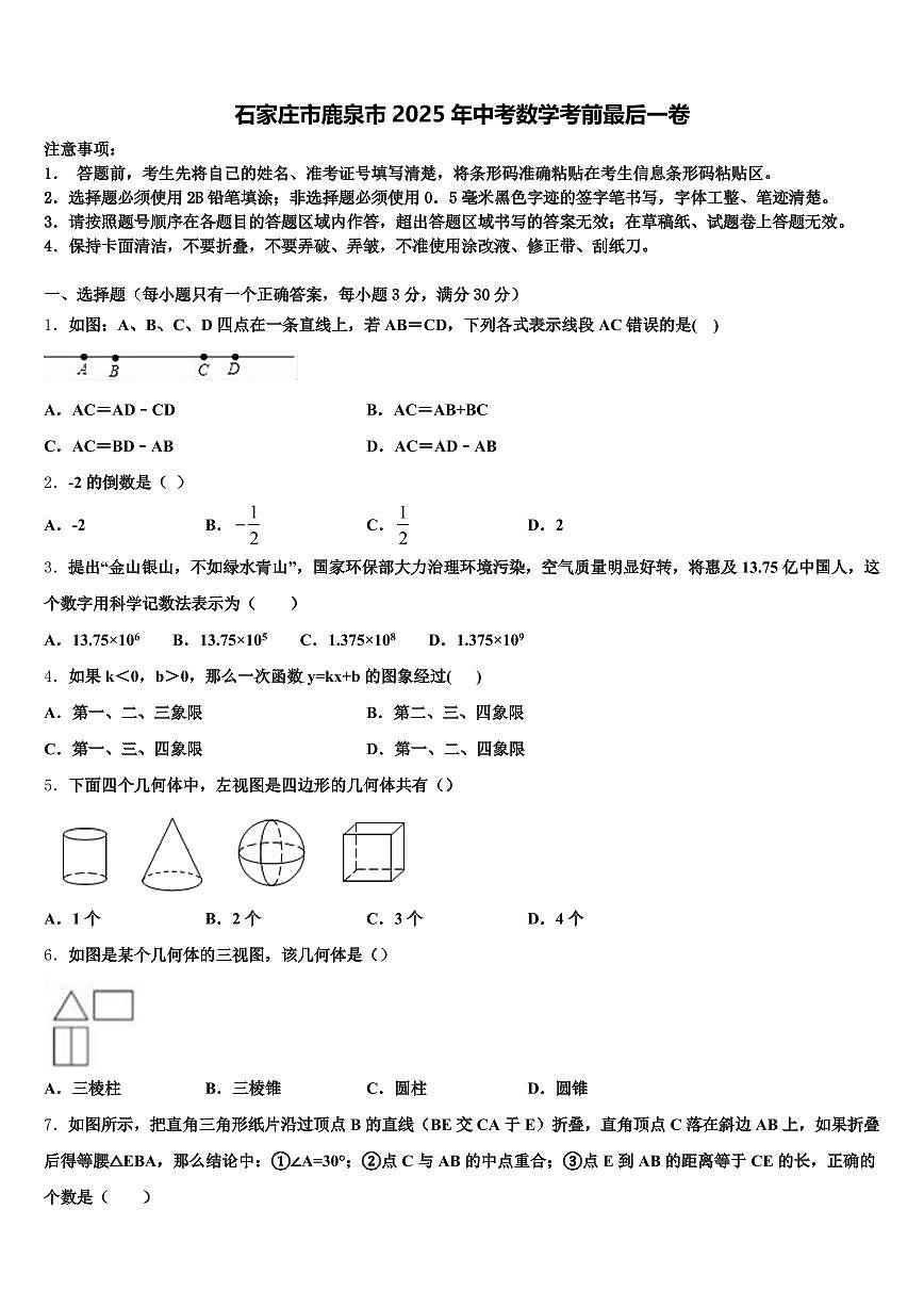 石家庄市鹿泉市2025年中考数学考前最后一卷含解析第1页