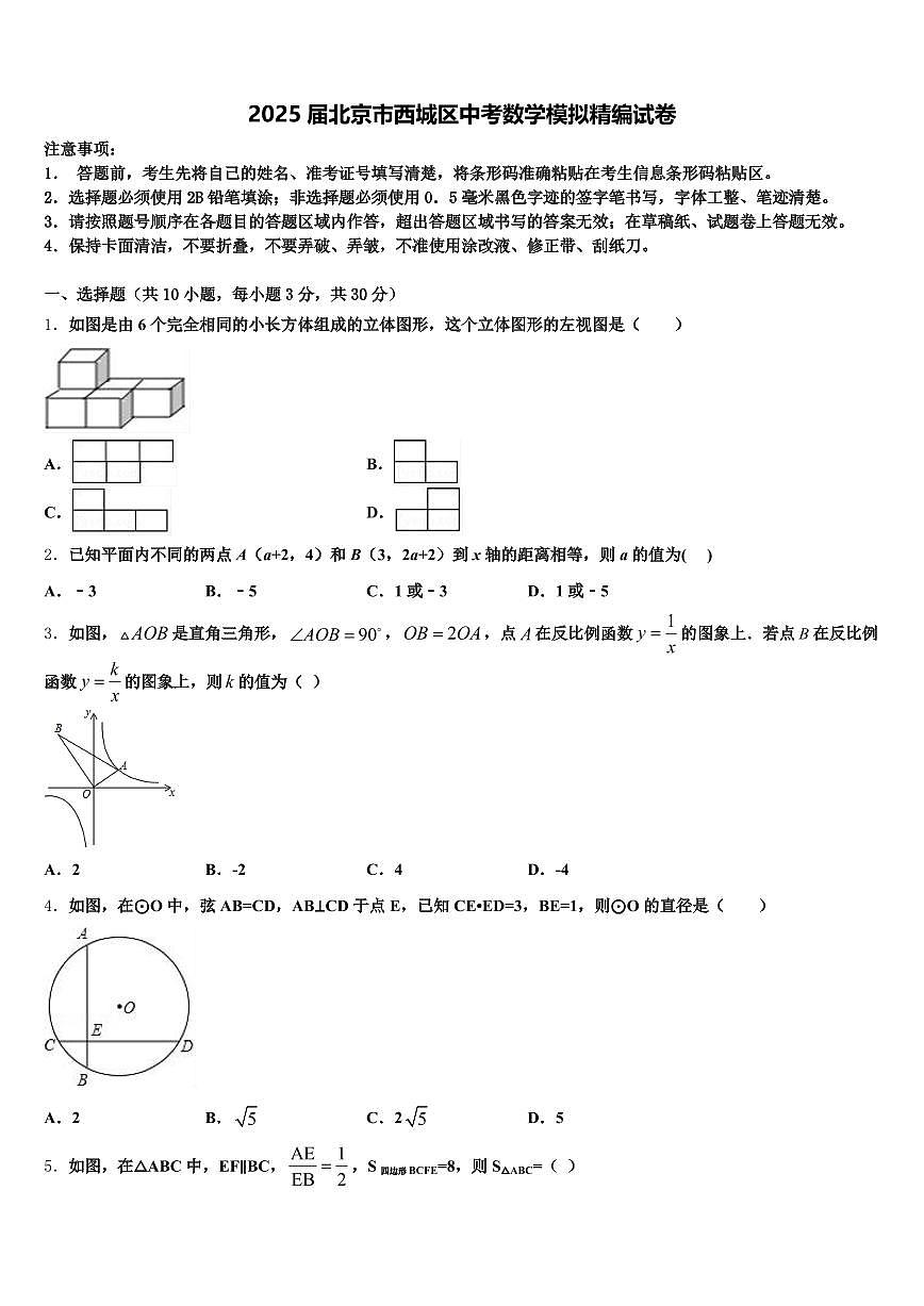 2025届北京市西城区中考数学模拟精编试卷含解析第1页