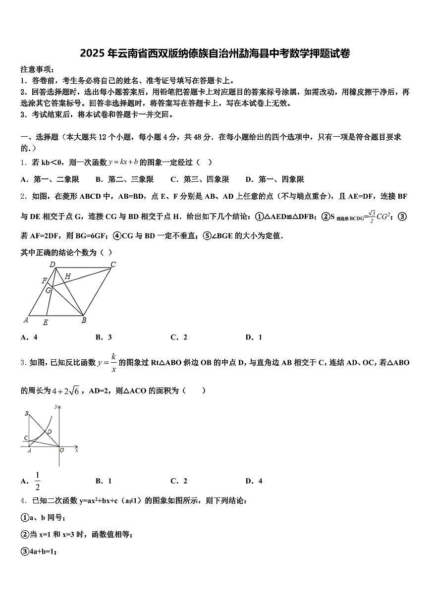 2025年云南省西双版纳傣族自治州勐海县中考数学押题试卷含解析第1页