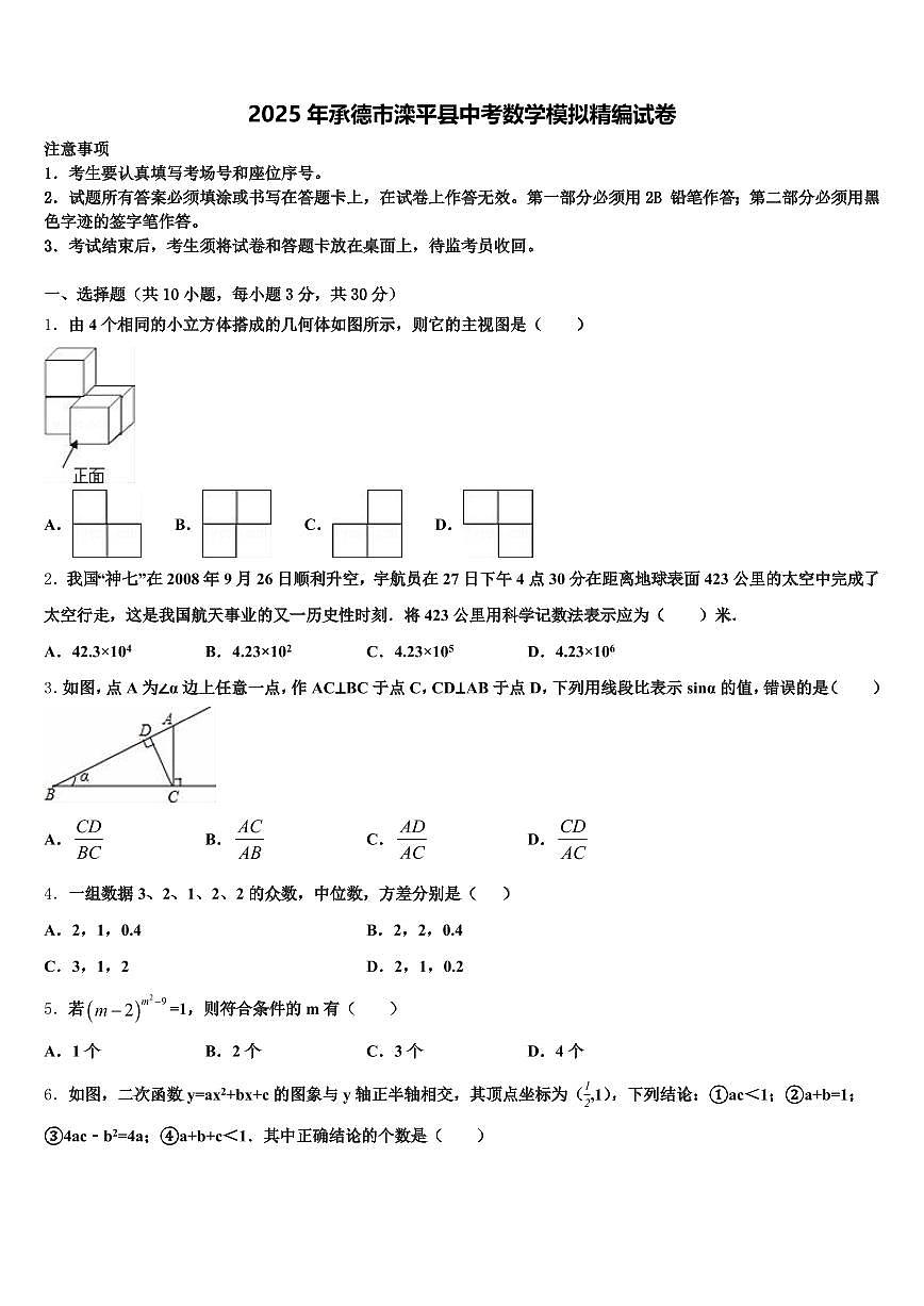2025年承德市滦平县中考数学模拟精编试卷含解析第1页