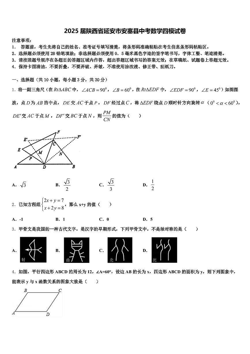 2025届陕西省延安市安塞县中考数学四模试卷含解析第1页