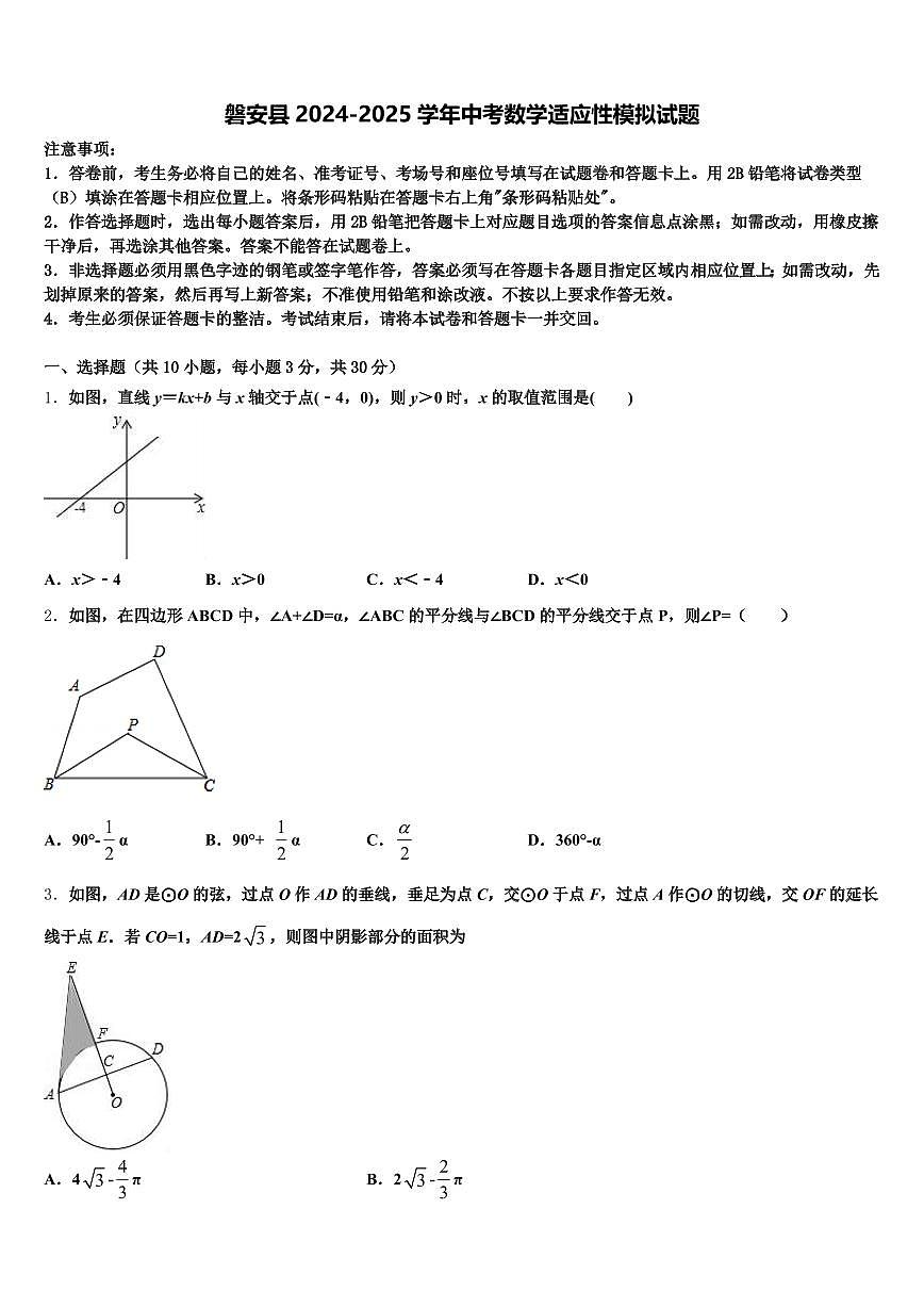 磐安县2024-2025学年中考数学适应性模拟试题含解析第1页