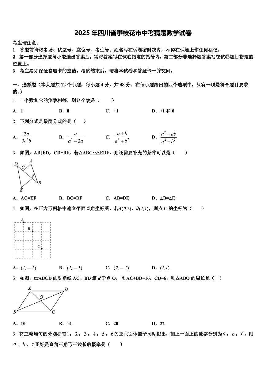 2025年四川省攀枝花市中考猜题数学试卷含解析第1页