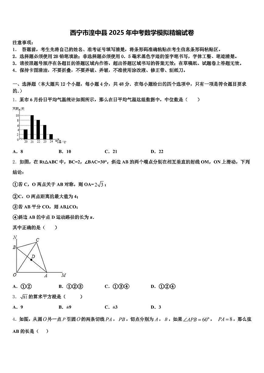 西宁市湟中县2025年中考数学模拟精编试卷含解析第1页